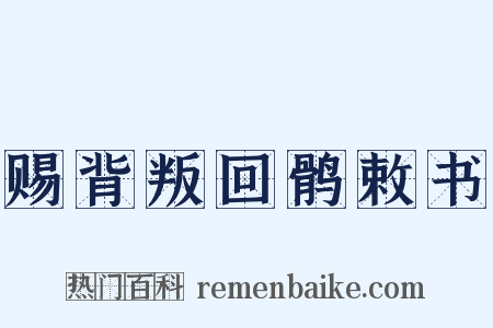 赐背叛回鹘敕书是什么意思的图片